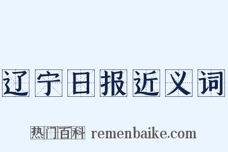 辽宁日报近义词是什么意思的图片